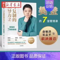 [正版]可复制的领导力2:樊登的7堂管理课 樊登领导力法则 商业管理商业励志职场励志 领导力企业管理类书籍 出版社 湖北