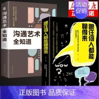 [正版]跟任何人都能聊得来+沟通艺术全知道 中国式沟通智慧即兴演讲回话的技术掌控谈话情商口才训练艺术职场聊天技巧沟通语言