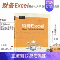 [正版]财务Excel 财会人员职场高效技能提升 中国人民大学出版社 Excel 基本技能 江苏省专转本考试 财经专业