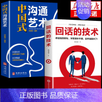 [正版]全2册回话的技术中国式沟通艺术沟通智慧回话的技术掌控谈话情商口才训练艺术职场聊天沟通技巧书籍语言类每天懂一点人情