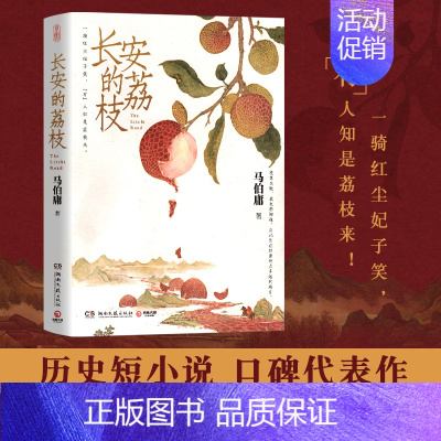 [正版]长安的荔枝马伯庸著 历史短小说口碑代表作马伯庸见微系列大医破晓篇 两京十五日古董局中局书历史类书籍古装版职场