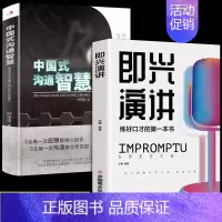[正版]全2册 即兴演讲中国式沟通智慧回话的技术掌控谈话提高情商口才训练人际交往说话艺术职场聊天技巧沟通语言精准表达类书