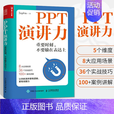 [正版]PPT演讲力 重要时刻不要输在表达上演讲与口才训练书籍高效当众演讲类面试职场竞聘销售汇报高情商演说速成与人际沟通