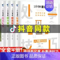 [正版]全套4册一分钟漫画即兴演讲回话技巧处事技巧社交礼仪掌控谈话提高情商口才训练人际交往说话艺术职场聊天技术沟通类书籍