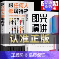 [正版]全2册 即兴演讲跟任何人都聊得来都能来回话的技术掌控谈话提高情商口才训练人际说话艺术职场聊天技巧沟通语言表达类书