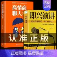 [正版]全套2册 即兴演讲 高情商聊天术幽默沟通学樊登提交情商的说话技巧与口才类语言沟通社交艺术既兴高效急性表演职场7掌