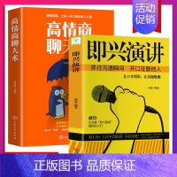 [正版]全套2册 即兴演讲 高情商聊天术幽默沟通学樊登提交情商的说话技巧与口才类语言沟通社交艺术既兴高效急性表演职场7掌