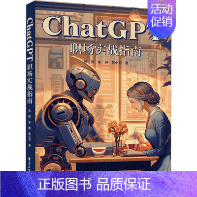 [正版]ChatGPT职场实战指南 马骋,朱琳,黄小刀 著 管理学图书 管理类经典案例参考书籍 电子工业出版