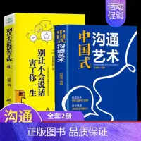 [正版]2册中国式沟通艺术和 别让不会说话害了你一生即兴演讲回话的技术掌控谈话情商口才训练艺术职场聊天沟通技巧书籍语言类