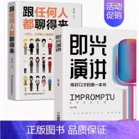 [正版]全2册即兴演讲跟任何人都聊得来都能来回话的技术掌控谈话提高情商口才训练人际说话艺术职场聊天技巧沟通语言表达类书籍