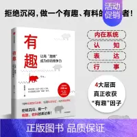 [正版]出版社直发 有趣 让高趣商成为你的竞争力 朱老丝著 职场沟通人际交往自我认知情绪管理幽默有趣 励志与成功类书籍