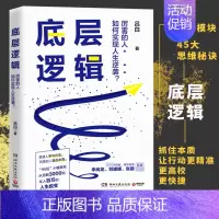 [书]底层逻辑公司职场实用高情商带团队企业经营员工行政商运营创业商业本质思维类方面的企业管理法则书籍 [正版]书底层逻辑