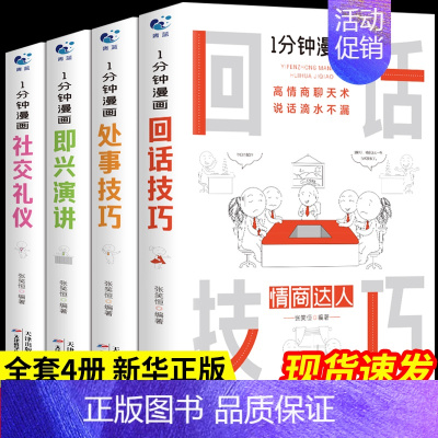 [正版]全套4册 一分钟漫画即兴演讲回话技巧处事社交礼仪掌控谈话提高情商口才训练人际交往说话艺术职场聊天技术沟通类书籍樊