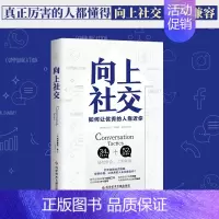 [正版]向上社交 帕特里克金著 打开你的社交格局提供价值 让的人主动靠近你 成功励志人际交往类职场交往 社交实操案书籍