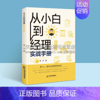 [正版]从小白到经理实战手册 范平 编著 职场管理所面临的问题及解决办法 职场工具类书籍 大小企业管理模式 中国书籍出版