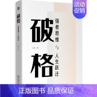 [正版]破格 强者思维与人生跃迁 白辂 著 创业企业管理类通俗读物 以强者的视角看待现实 改造现实 受益于现实职场进阶成