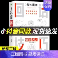 [正版]一分钟漫画即兴演讲回话技巧能说会道掌控谈话提高情商口才训练人际交往说话艺术职场聊天技术沟通精准表达类书籍樊登