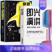 [正版]全2册 即兴演讲跟任何人都聊得来都能来回话的技术掌控谈话提高情商口才训练人际说话艺术职场聊天技巧沟通语言表达类书