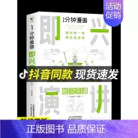 [正版]一分钟漫画即兴演讲能说会道回话的技术掌控谈话提高情商口才训练人际交往说话艺术职场聊天技巧沟通精准表达类书籍樊登一