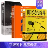 [正版]全3册即兴演讲中国式沟通智慧高情商聊天术回话的技术掌控谈话提口才训练人际交往说话艺术职场技巧沟通语言精准表达类书