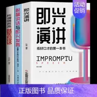 [正版]全3册 即兴演讲所谓高情商就是会说话回话的技术掌控谈话提高情商口才训练人际交往说话艺术职场聊天技巧沟通语言表达类