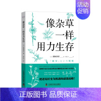 像杂草一样用力生存 [正版]像杂草一样用力生存 稻垣荣洋著 把逆境转变为机遇的超强战略人生哲学自我实现励志书籍哲学类逆