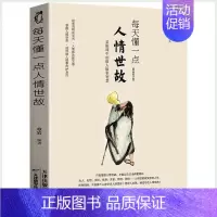 [正版]每天懂一点人情世故为人处世的书籍变通一书沟通类生存与竞争哲学为人处世方法职场社交人际交往书好好接话说话艺术
