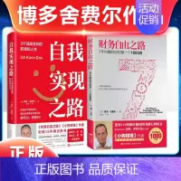 [正版]财务自由之路+自我实现之路 博多舍费尔作品共2册 理财类热门书籍职场成功书籍 三个词 改变你的职场和人生