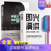 [正版]全2册 中国式沟通智慧+即兴演讲回话的技术掌控谈话提高情商口才训练人际交往说话艺术职场聊天技巧沟通语言精准表达类