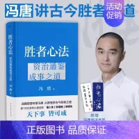 [正版]胜者心法 资治通鉴成事之道 冯唐 从历史讲管理的成事之书 读懂资治通鉴 纵横职场社交处世管理人生 企业管理类书籍