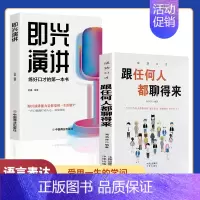 [正版]全2册即兴演讲跟任何人都聊得来都能来回话的技术掌控谈话提高情商口才训练说话职场聊天技巧沟通语言表达类书籍SF