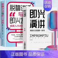 [正版]全2册 即兴演讲脱稿讲话与即兴发言 回话的技术掌控谈话 情商口才训练人际说话艺术职场聊天技巧沟通语言表达类书籍
