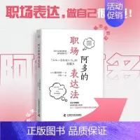 [正版]阿多的职场表达法 (日)蟇田吉昭 著 于航 译 职业经理啊朵 书籍类关于有关方面的同与和跟及学习了解知识阅读怎么