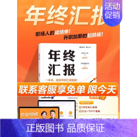 [正版]抖音同款年终汇报书籍 广东人民出版社年底工作汇报总结心得类智慧职场述职业健康工作职场年终汇报总结书籍