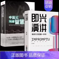 [正版]全2册 即兴演讲中国式沟通智慧回话的技术掌控谈话提高情商口才训练人际说话艺术职场聊天技巧沟通语言表达类书籍樊登