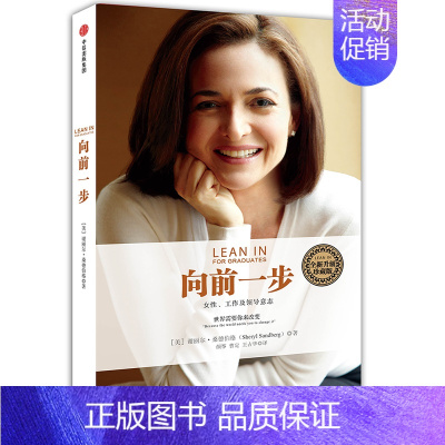 [正版]向前一步 书籍 谢丽尔桑德伯格 女性励志 樊登 全新升级珍藏版 职场女性高管教你企业管理 人物传记 名人自传类成