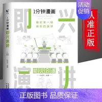 [正版]一分钟漫画即兴演讲能说会道回话的技术掌控谈话提高情商口才训练人际交往说话艺术职场聊天技巧沟通精准表达类阅读书籍