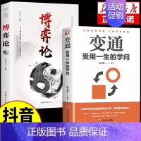 [正版]全2册 变通博弈论书籍受用一生的学问为人处事之道的智慧书一书每天懂一点人情世故的书籍 职场人际关系沟通类的方法技
