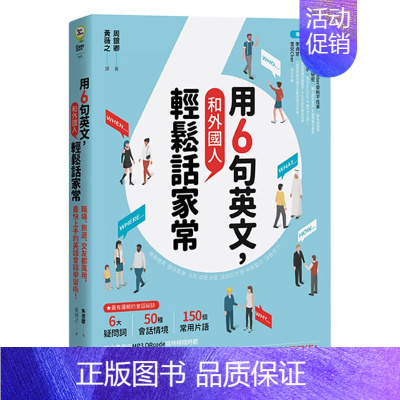 [正版]用6句英文,和外国人轻松话家常! ──职场、旅游、交友都万用,Z快上手的英语会话学习术!中文繁体学习类周银卿