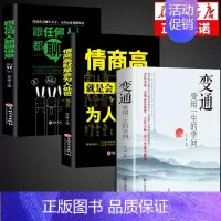 [正版]全套6册变通书籍受用一生的学问 情商高就是会为人处世智慧书跟任何人都聊得来沟通类书籍为人处世方法职场社交一书人际