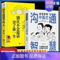 [正版]全2册 中国式的沟通智慧 别让不会说话害了你一生即兴演讲回话的技术掌控谈话情商口才训练艺术职场聊天沟通技巧书籍语