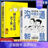 [正版]全2册 中国式的沟通智慧 别让不会说话害了你一生即兴演讲回话的技术掌控谈话情商口才训练艺术职场聊天沟通技巧书籍语