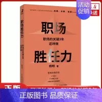 [正版]职场胜任力:职场的关键3年这样做 杨明 社会科学自我实现类书籍 职场书籍 凤凰书店