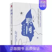 [正版] 职网 职场不相信眼泪高辉合伙创业 危机公关 商场谈判 职业规划的实战类职场小说人际交往心理学成功励志书籍书