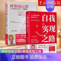 [正版]套装2册 财务自由之路+自我实现之路 博多舍费尔作品2册 理财类热门书籍职场成功书籍 三个词 改变你的职场和人生