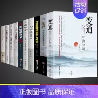 [正版]全套10册变通书籍受用一生的学问书沟通类书籍成大事者生存与竞争哲学为人处世方法职场社交一书人际交往每天懂一点人情