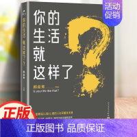 [正版]你的生活就这样了? 人民文学出版社 颜卤煮 散文 励志类书籍 一场关于职场 人际 心理的人生突围技术课