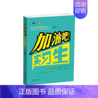 [正版]加油吧实习生用全面的职场技巧武装自己你的职场规划从实习开始人生起点规划 职场自我修养自我提升心理励志类书籍