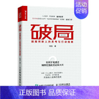 [正版]破局 超越同龄人的思考与行动指南 职场书新人管理职业培养思维视界做事处世沟通破局为人处事人际交往自我激励成功励志