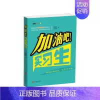 [正版]加油吧实习生用全面的职场技巧武装自己你的职场规划从实习开始人生起点规划 职场自我修养自我提升心理励志类书籍